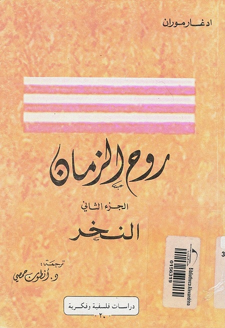روح الزمان : الجزء الثاني : النخر